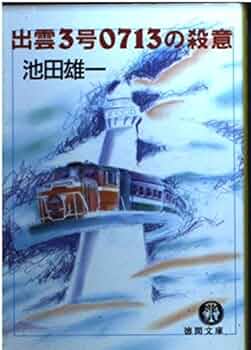 【中古】 瀬戸大橋３・６４秒の殺意 長篇本格推理/徳間書店/池田雄一 中古】 瀬戸大橋3・64秒の殺意 長篇本格推理/徳間書店/池田雄一